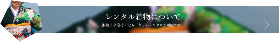 レンタル着物について