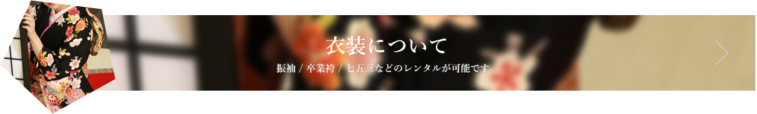 衣装について