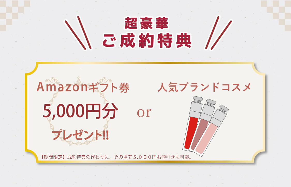 ご成約特典