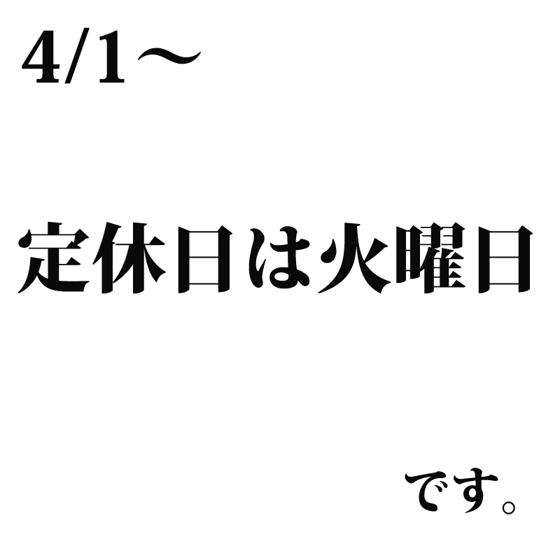 定休日の変更について　4/1～