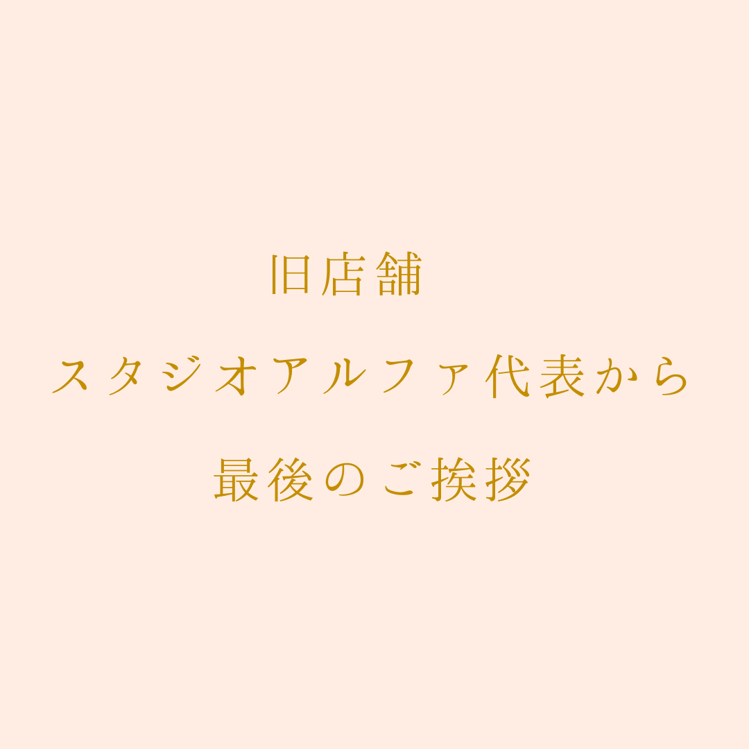 スタジオアルファ代表から最後のご挨拶