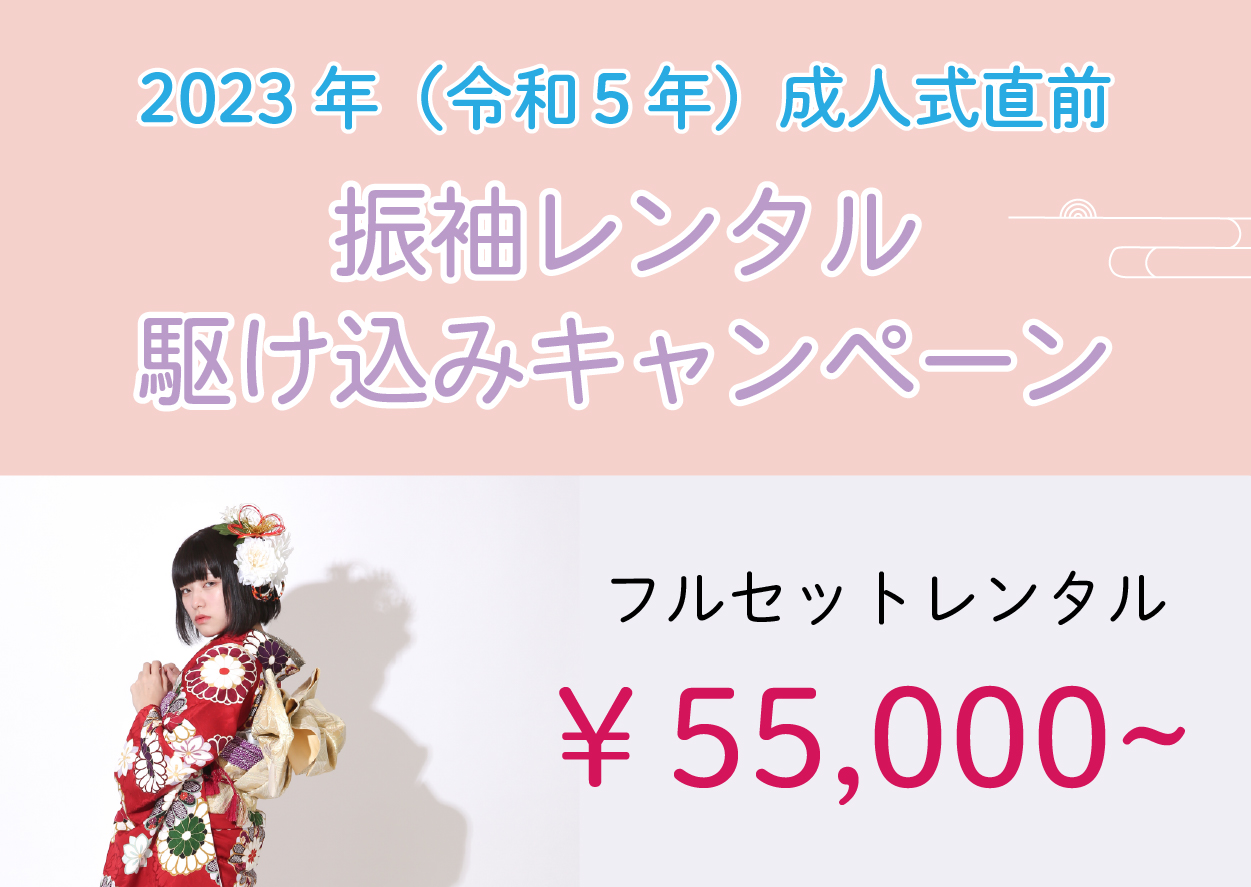 2023年振袖レンタル駆け込みキャンペーン