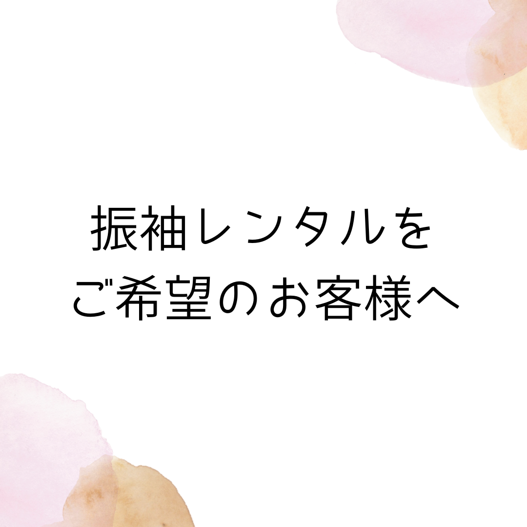 当店で振袖レンタルをご希望のお客様へ