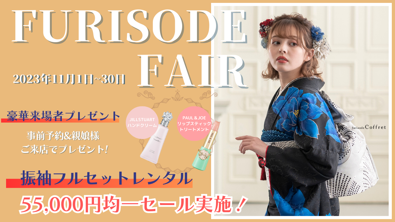 振袖フェア