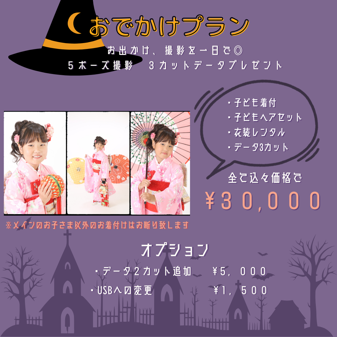 【10/22～10/30限定！】七五三おでかけ込みプラン