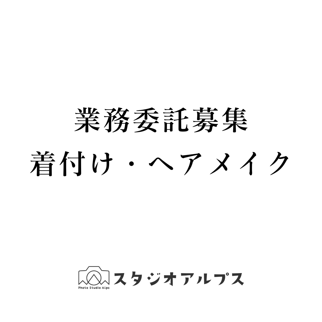 【業務委託】着付け・ヘアメイク募集