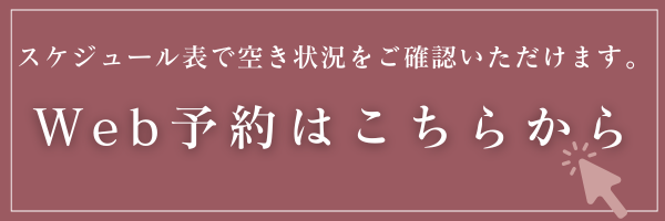 Web予約はこちらから