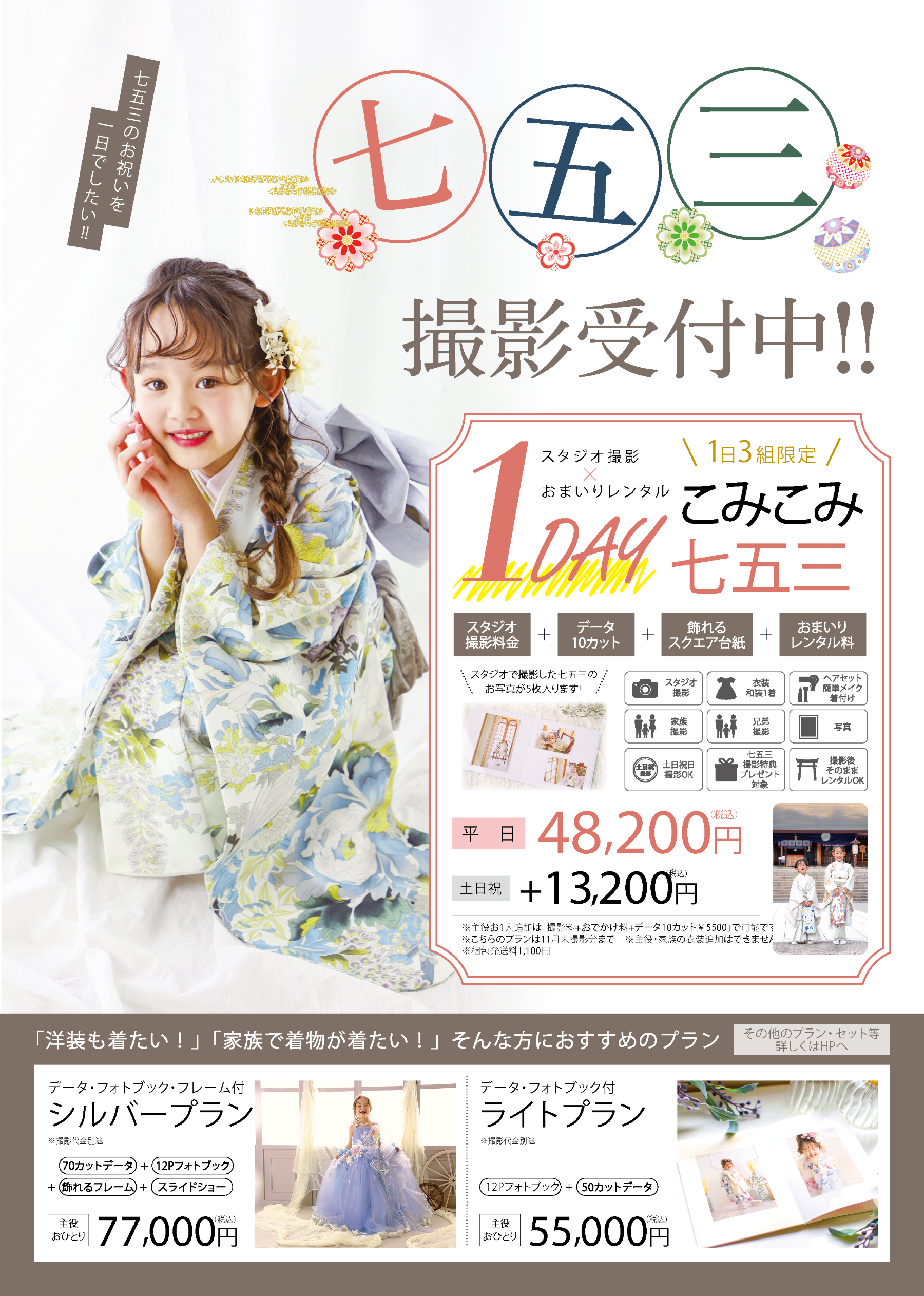 七五三新プラン登場！
